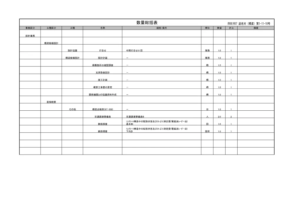 R07道老対（橋梁）1-11-10(数量総括表)実施.pdf 1ページ目のプレビュー