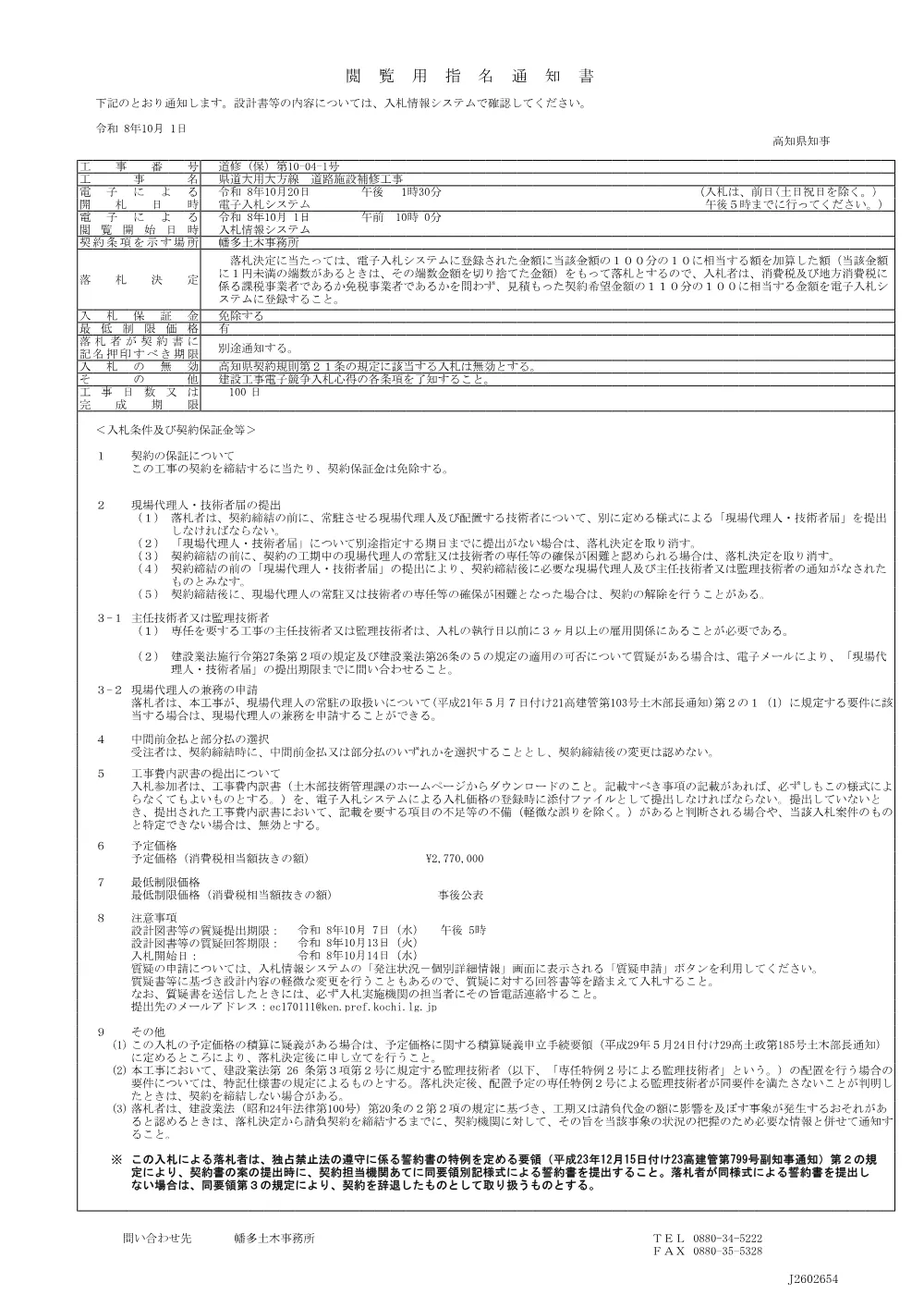 17.閲覧用指名通知書（道修（保）第10-04-1号）.pdf 1ページ目のプレビュー
