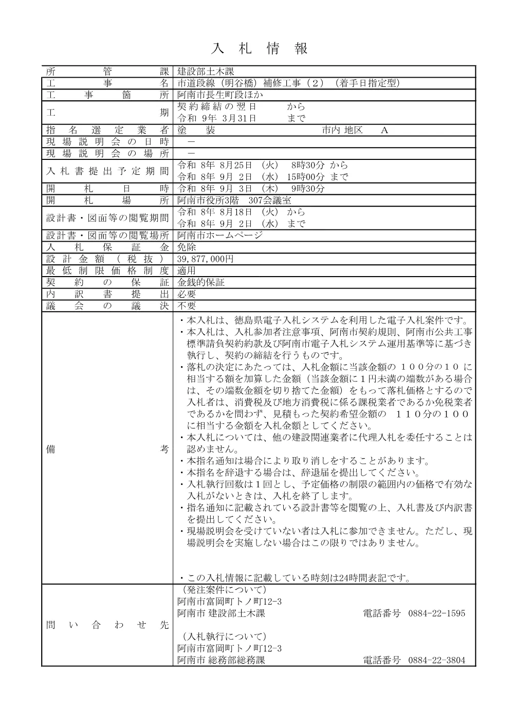 市道段線（明谷橋）補修工事（２）（着手日指定型）.pdf 1ページ目のプレビュー
