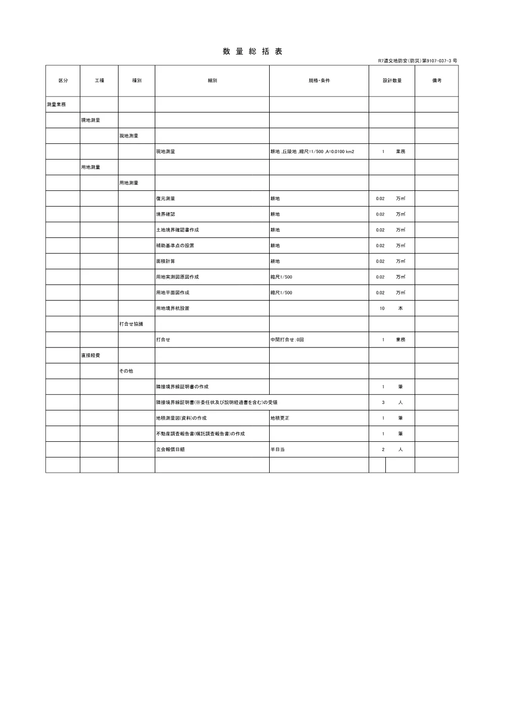 R07道交地防安（防災）9107-037-3(数量総括表)実施.pdf 1ページ目のプレビュー