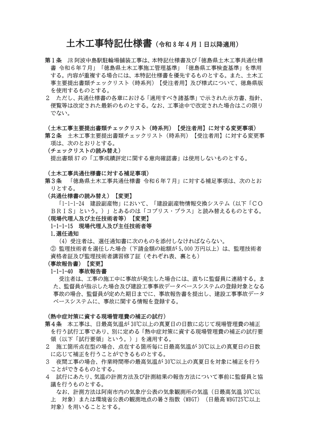 JR阿波中島駅駐輪場舗装工事 3.特記仕様書.pdf 1ページ目のプレビュー