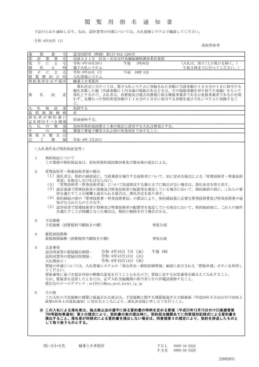 16.閲覧用指名通知書（道交国防安（修繕）第117-012-1204号）.pdf 1ページ目のプレビュー