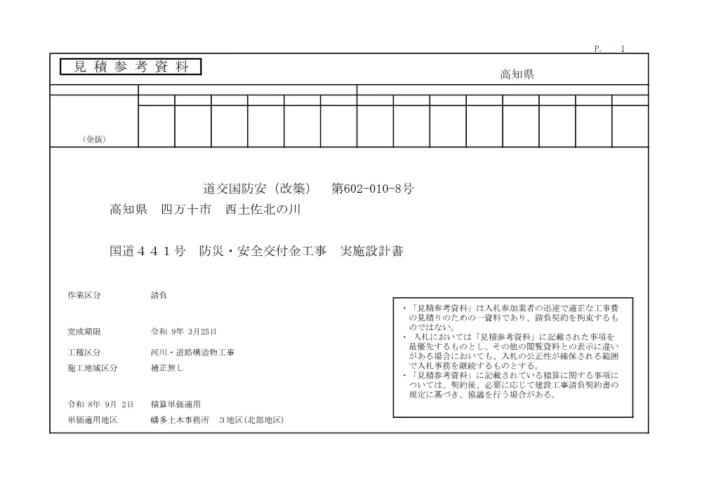 R08道交国防安（改築）602-010-8(参考)実施.pdf 1ページ目のプレビュー