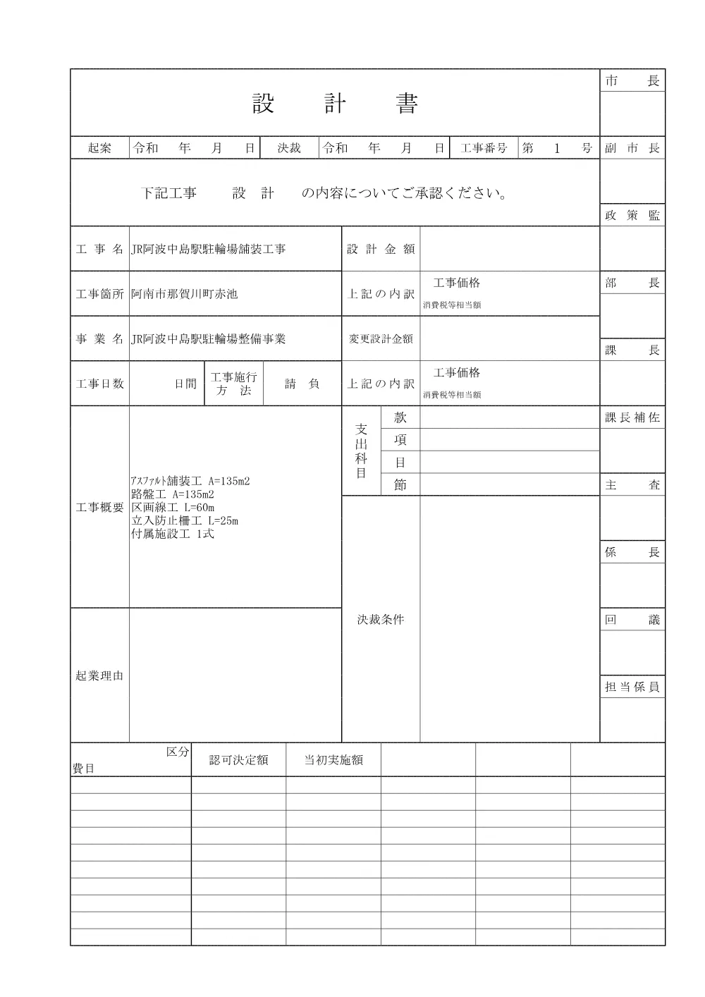 JR阿波中島駅駐輪場舗装工事 4.設計書.pdf 1ページ目のプレビュー
