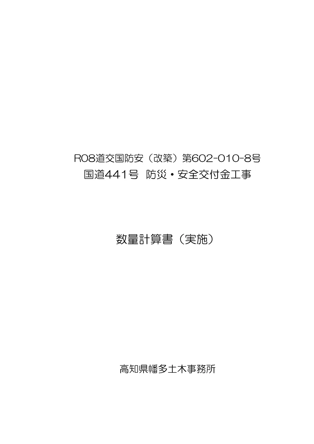 R08道交国防安（改築）602-010-8数量総括表.pdf 1ページ目のプレビュー