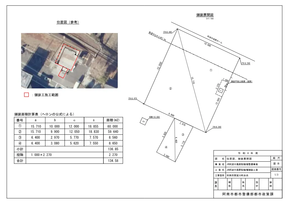 JR阿波中島駅駐輪場舗装工事 5.図面.pdf 1ページ目のプレビュー