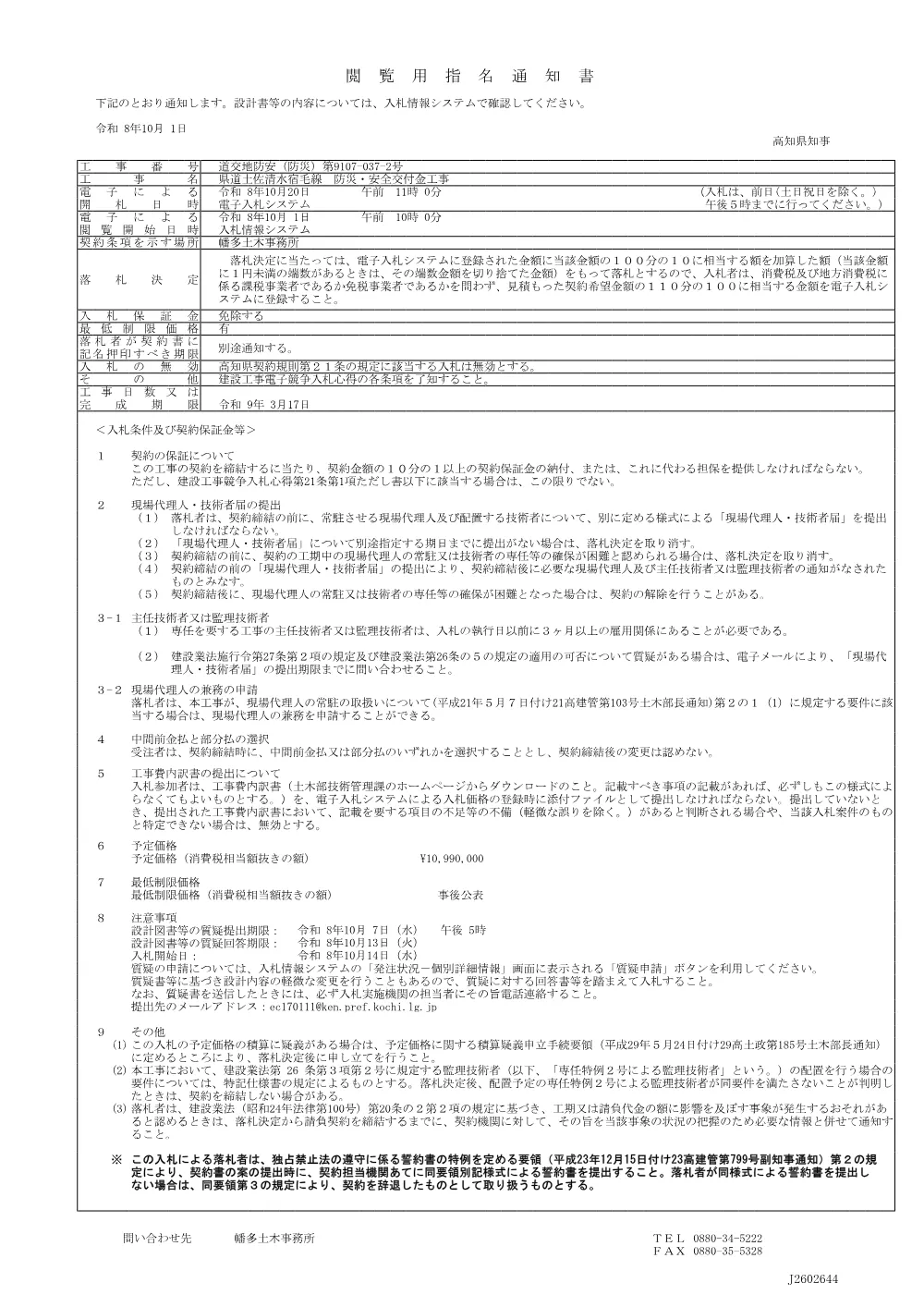 13.閲覧用指名通知書（道交地防安（防災）第9107-037-2号）.pdf 1ページ目のプレビュー