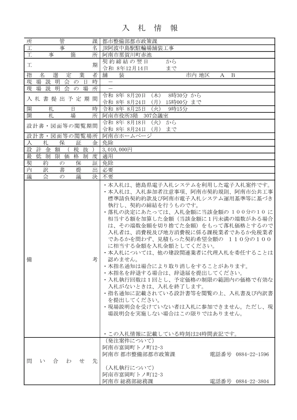 JR阿波中島駅駐輪場舗装工事.pdf 1ページ目のプレビュー
