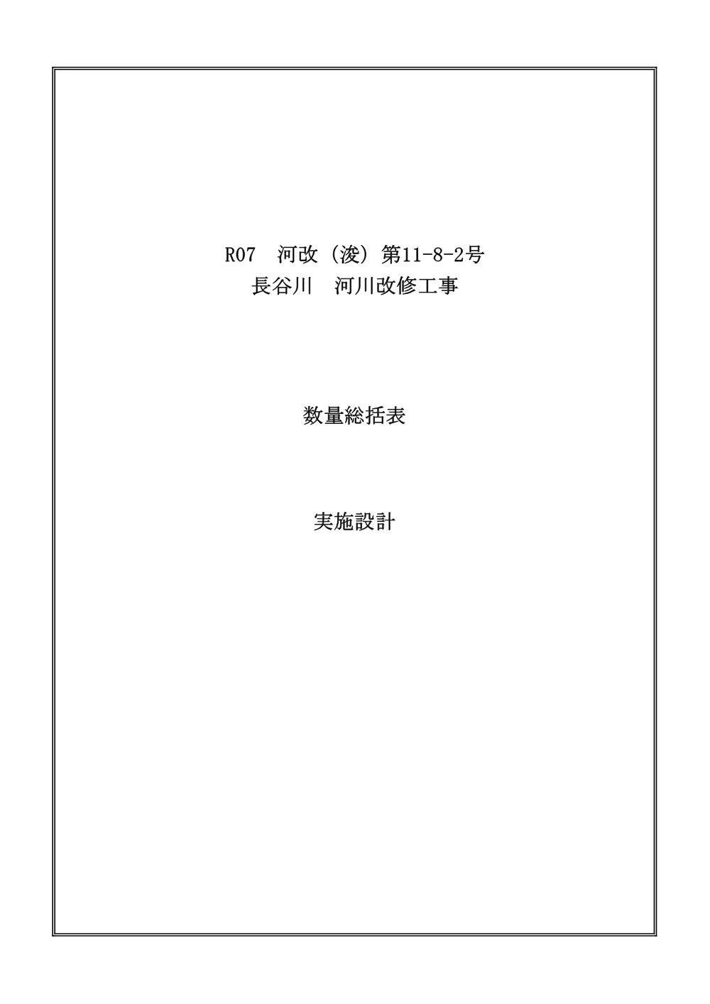 R07河改（浚）11-8-2数量総括表.pdf 1ページ目のプレビュー
