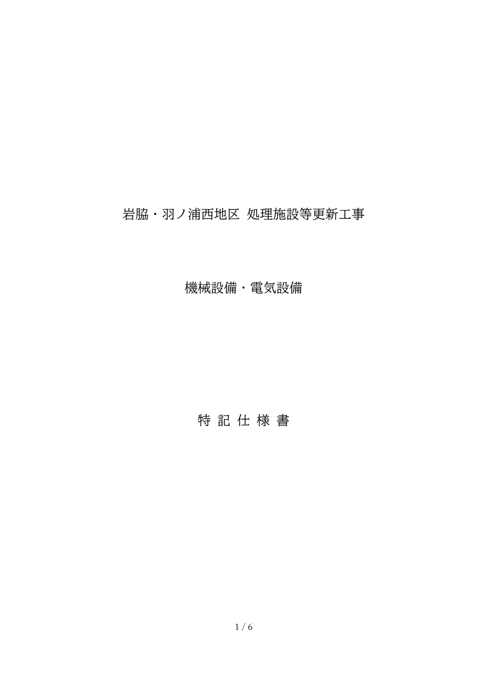 岩脇・羽ノ浦西地区 処理施設等更新工事 3.特記仕様書.pdf 1ページ目のプレビュー