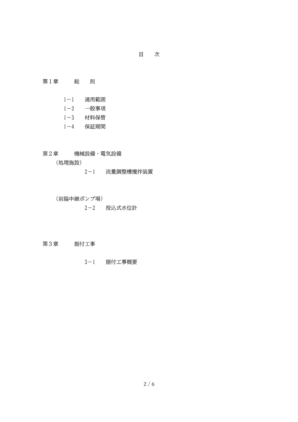 岩脇・羽ノ浦西地区 処理施設等更新工事 3.特記仕様書.pdf 2ページ目のプレビュー