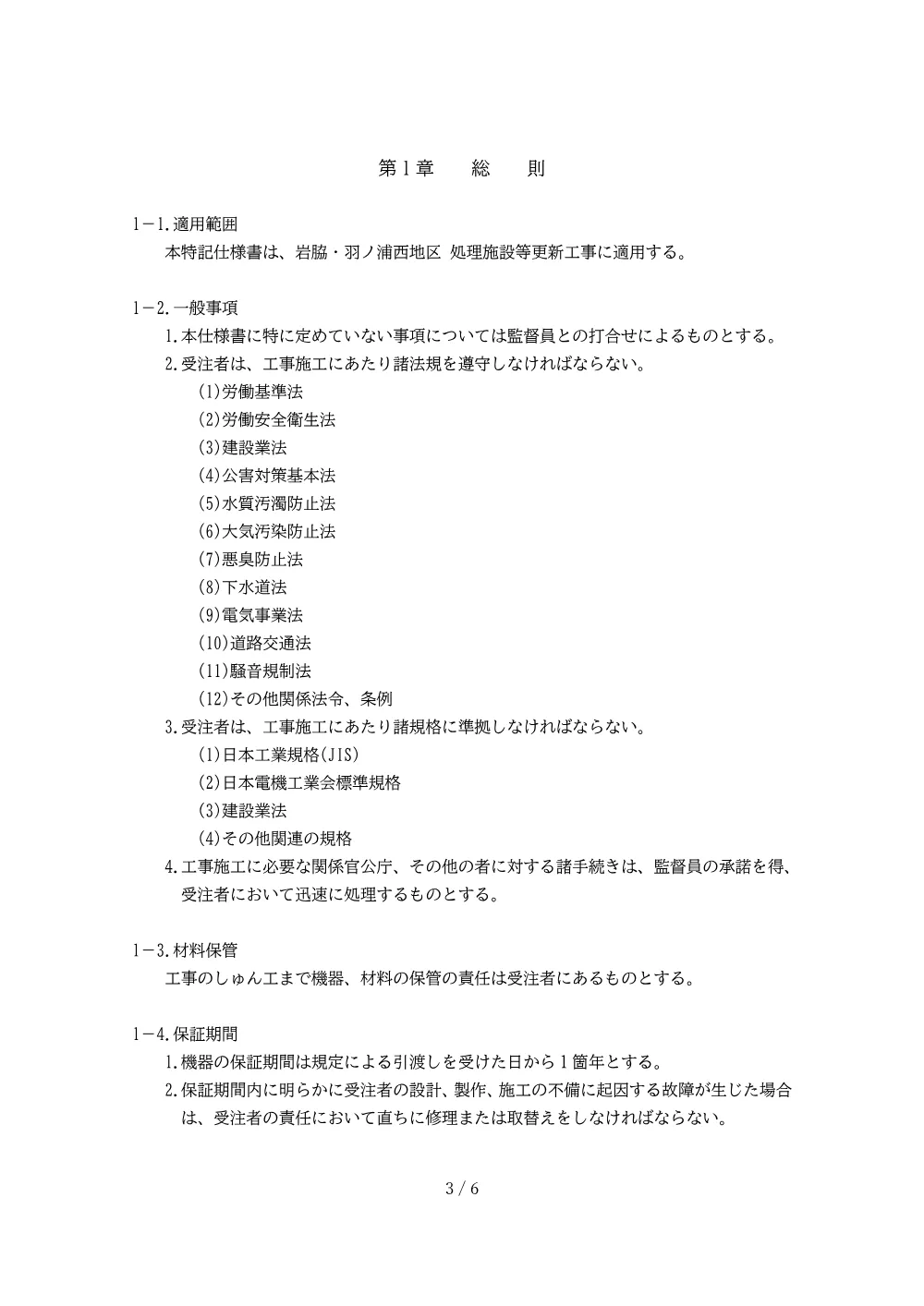 岩脇・羽ノ浦西地区 処理施設等更新工事 3.特記仕様書.pdf 3ページ目のプレビュー