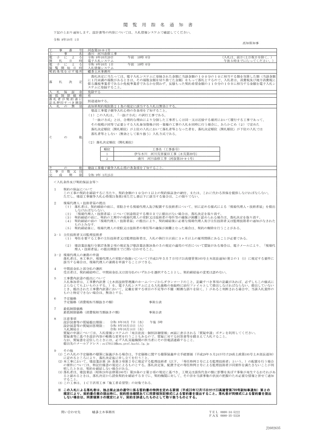 8.閲覧用指名通知書（（一抜け）河改第10-8-1号）.pdf 1ページ目のプレビュー