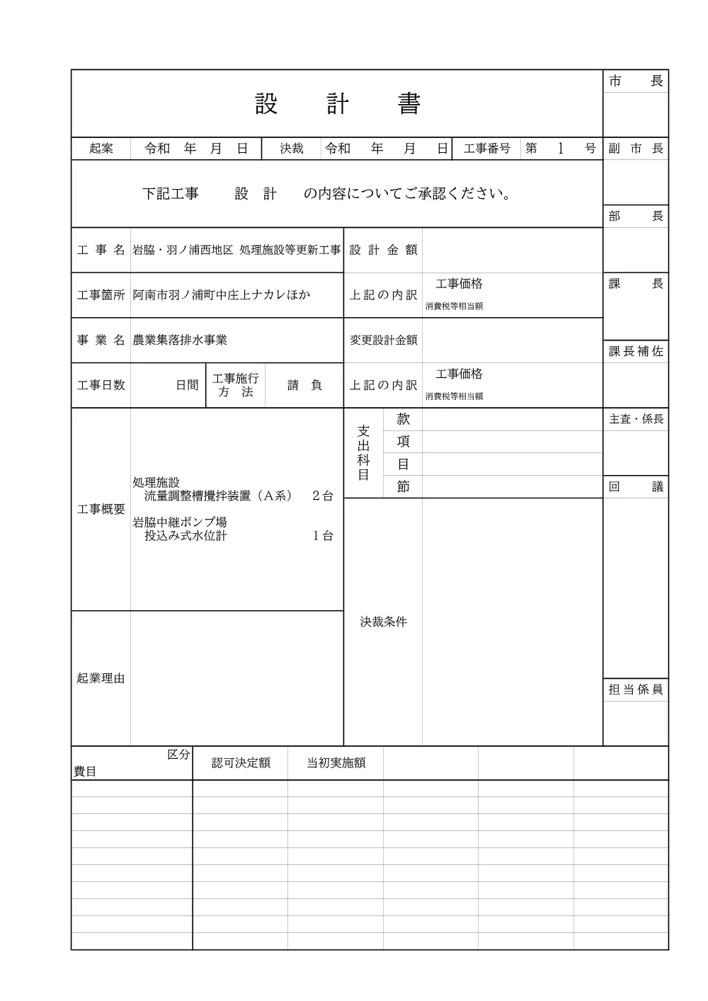 岩脇・羽ノ浦西地区 処理施設等更新工事 4.設計書.pdf 1ページ目のプレビュー