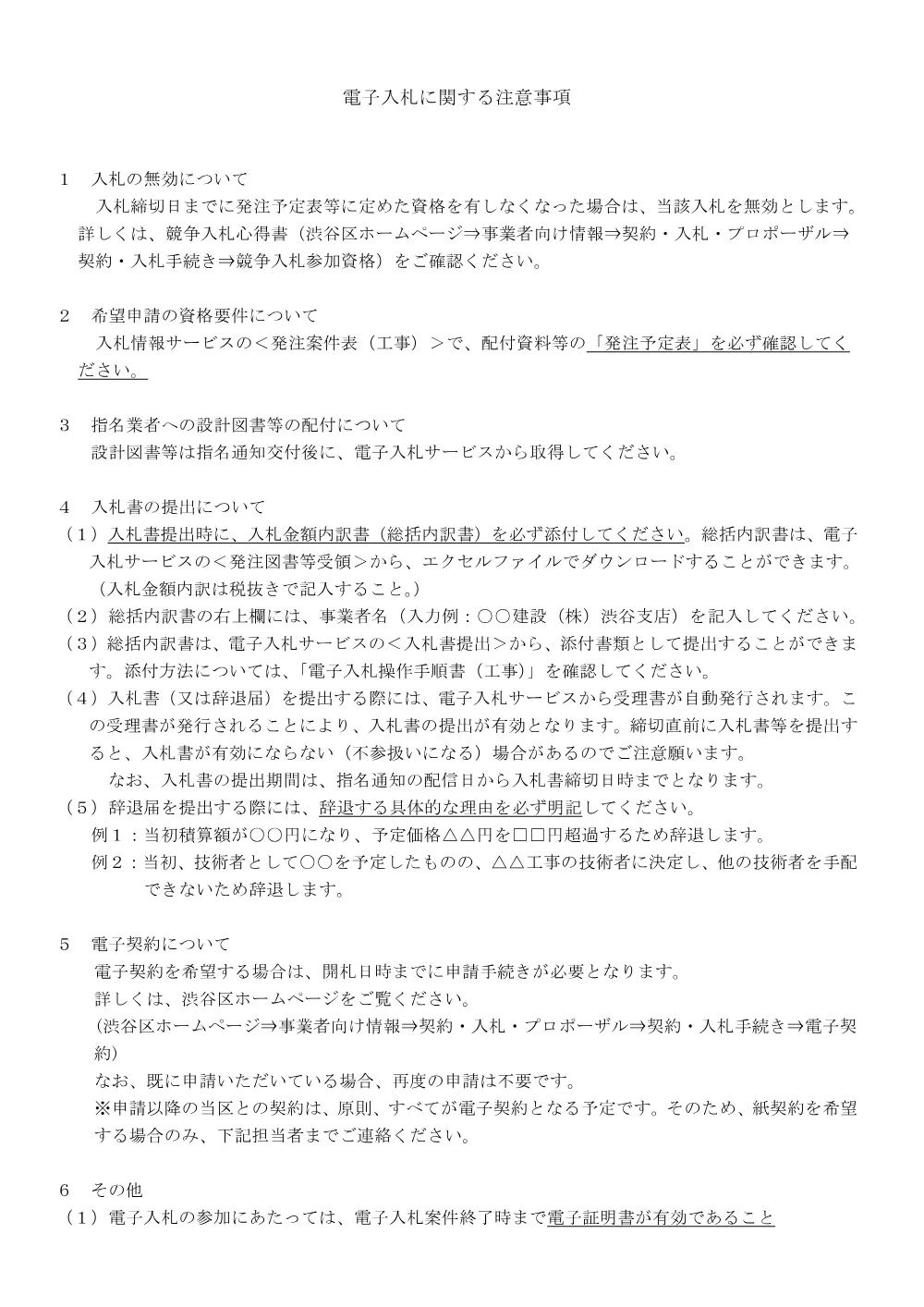 02電子入札に関する注意事項.pdf 1ページ目のプレビュー