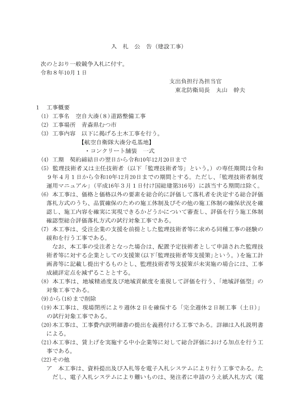 入札公告.pdf 1ページ目のプレビュー