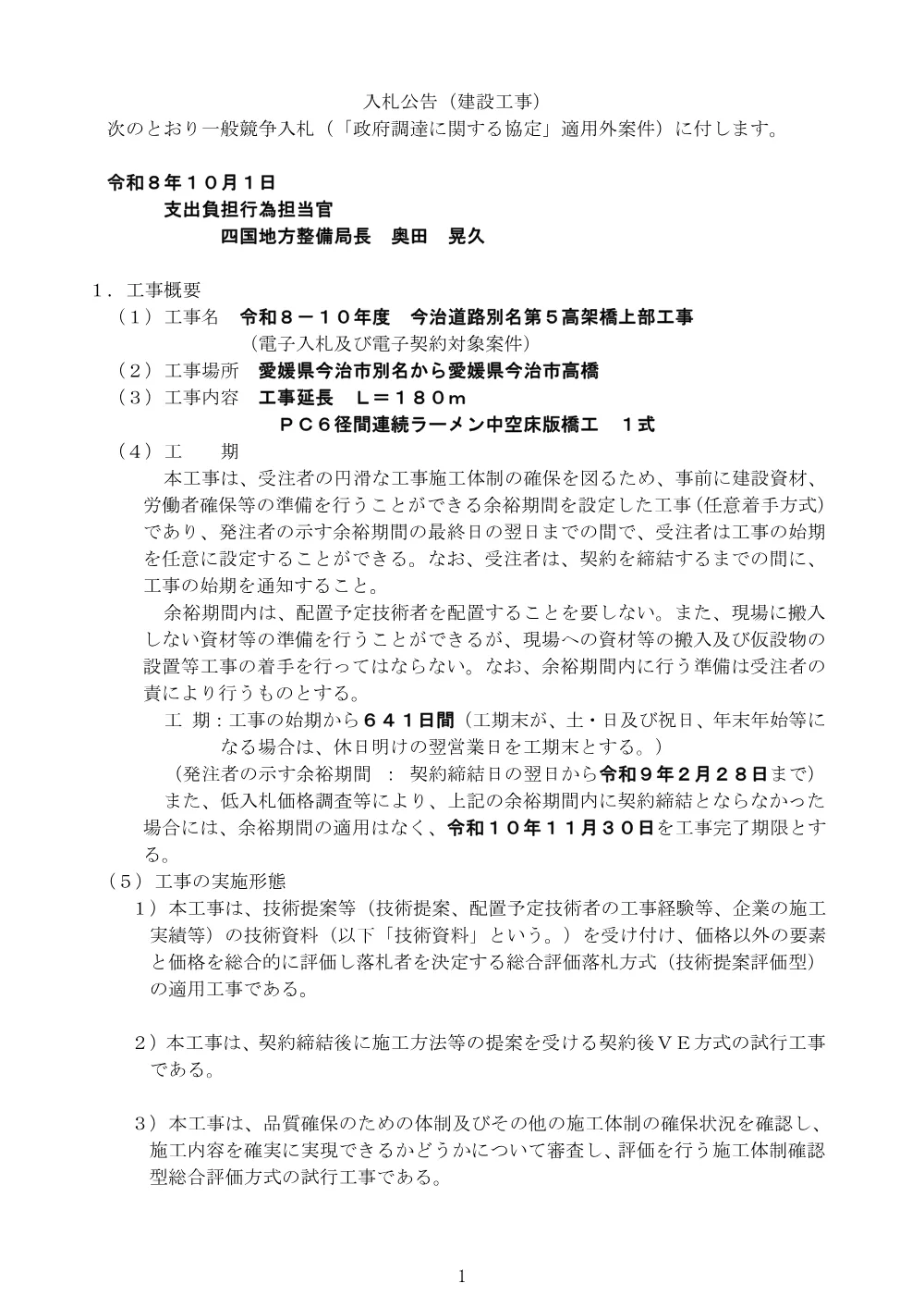 入札公告.pdf 1ページ目のプレビュー