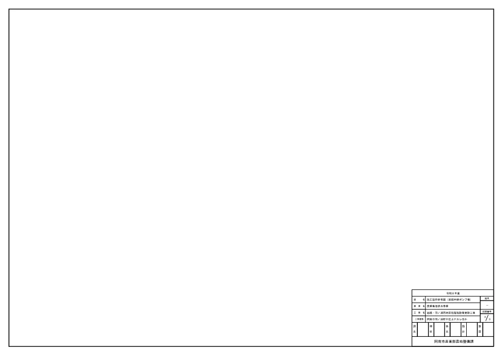 岩脇・羽ノ浦西地区 処理施設等更新工事 7.図面.pdf 3ページ目のプレビュー