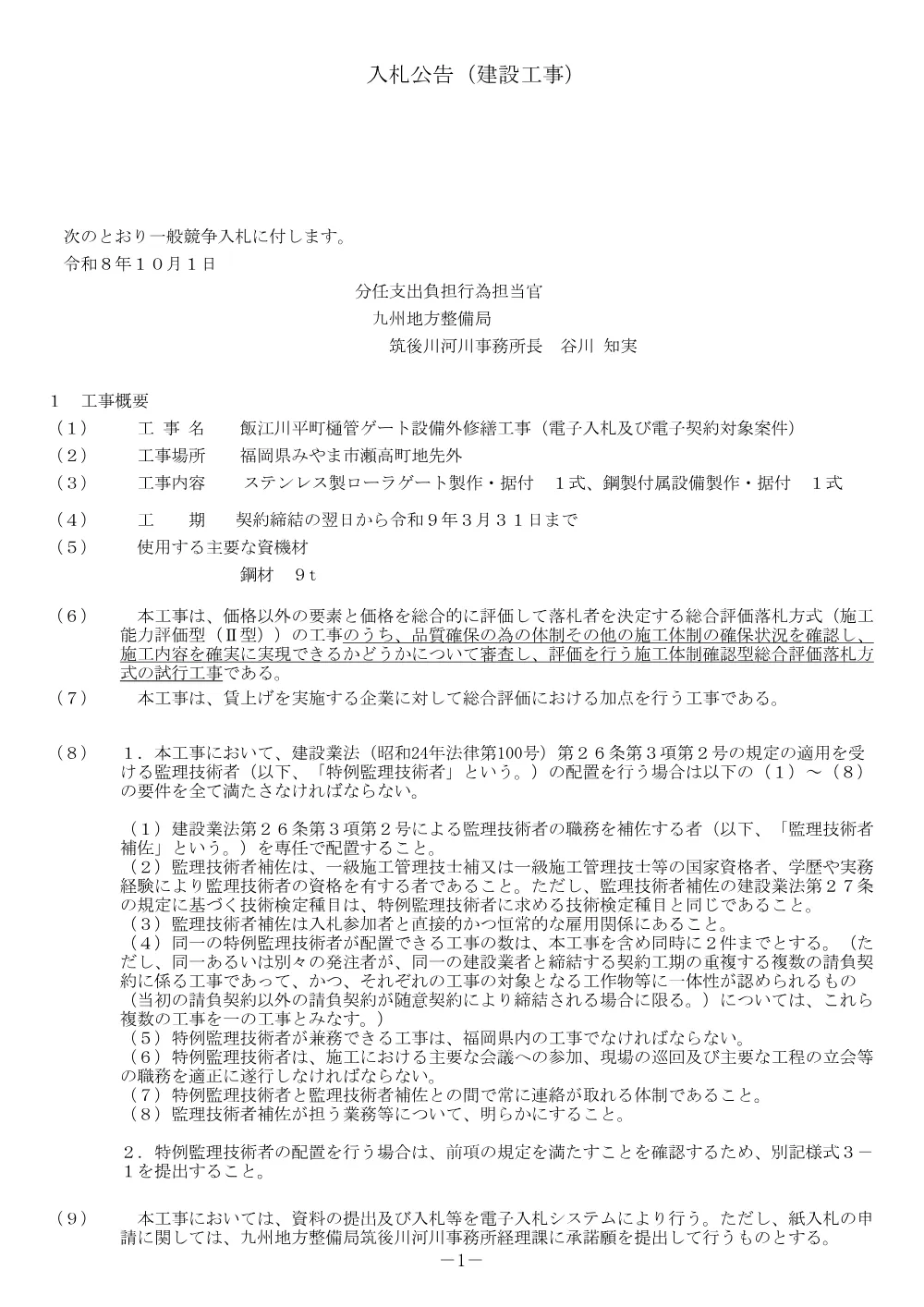 入札公告.pdf 1ページ目のプレビュー