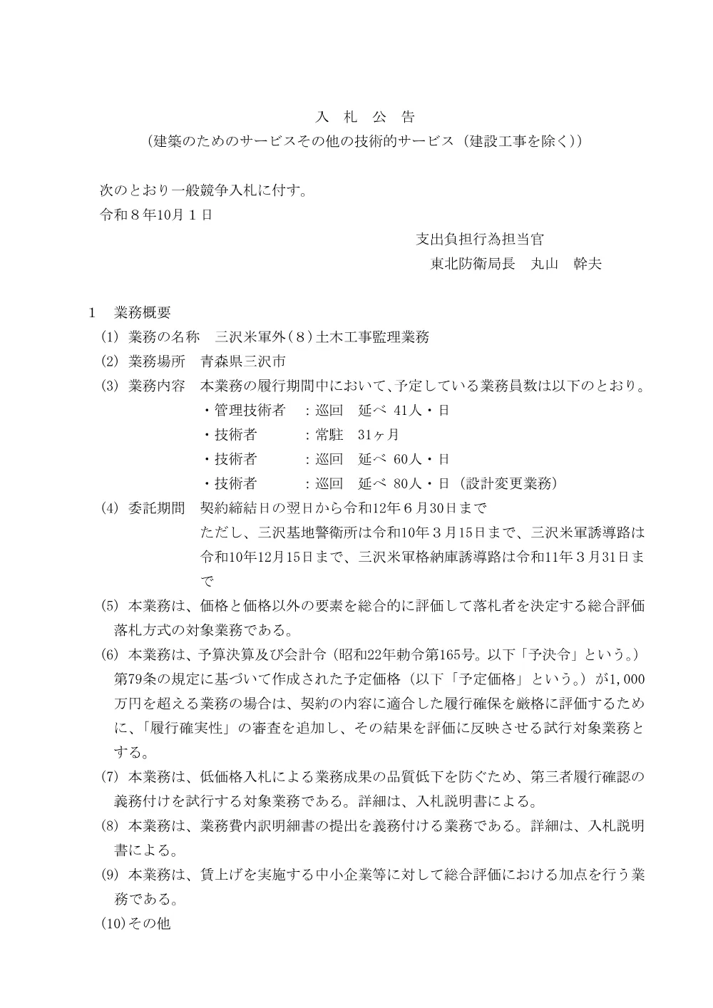 入札公告.pdf 1ページ目のプレビュー