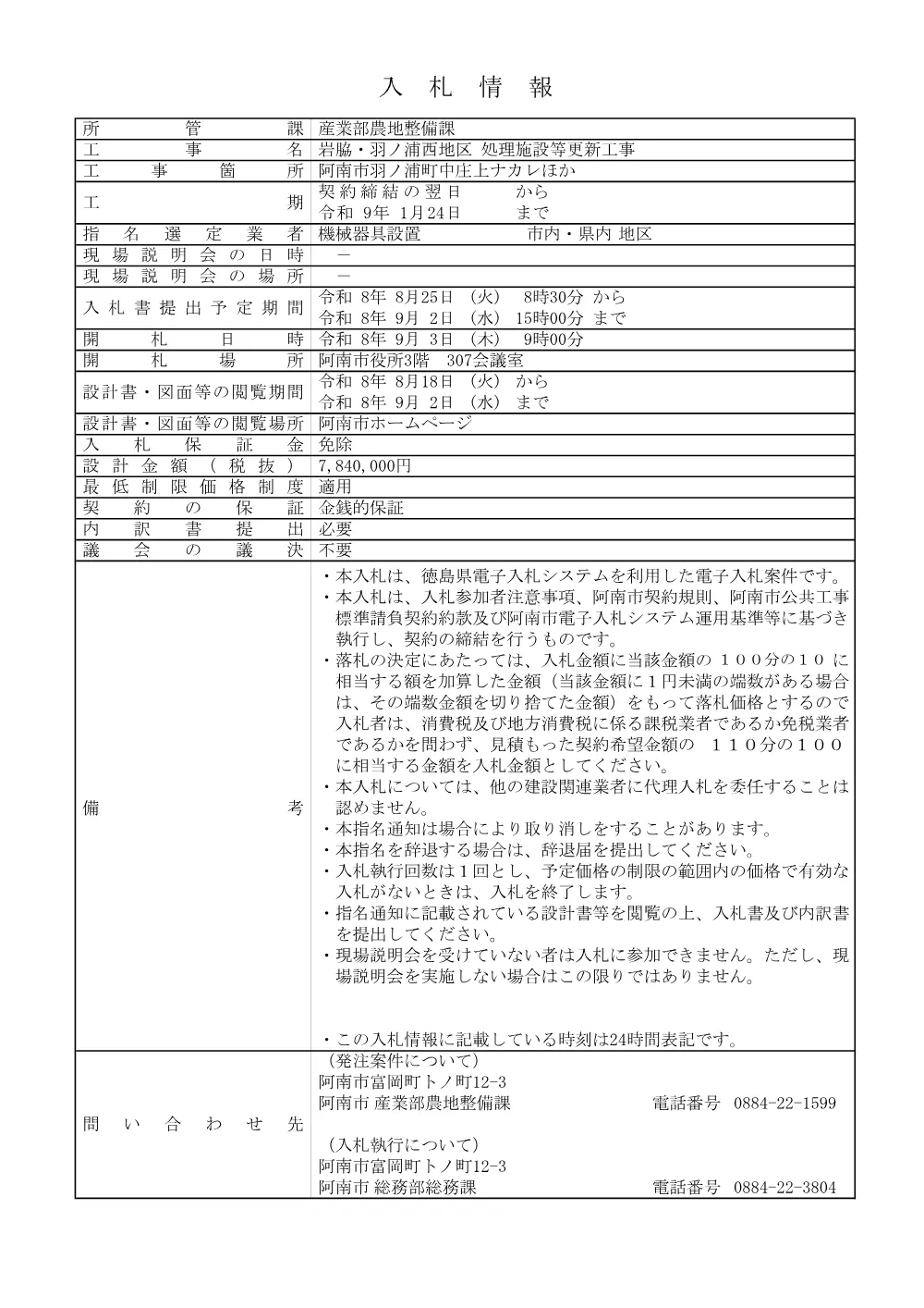 岩脇・羽ノ浦西地区 処理施設等更新工事.pdf 1ページ目のプレビュー