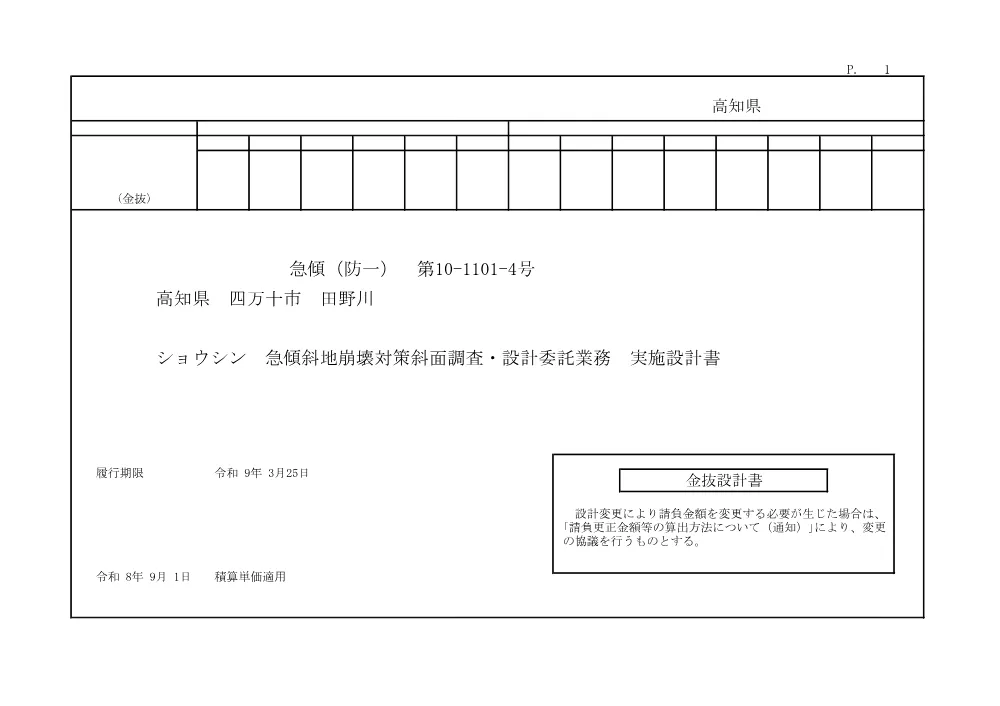 R08急傾（防一）10-1101-4(金抜)実施.pdf 1ページ目のプレビュー