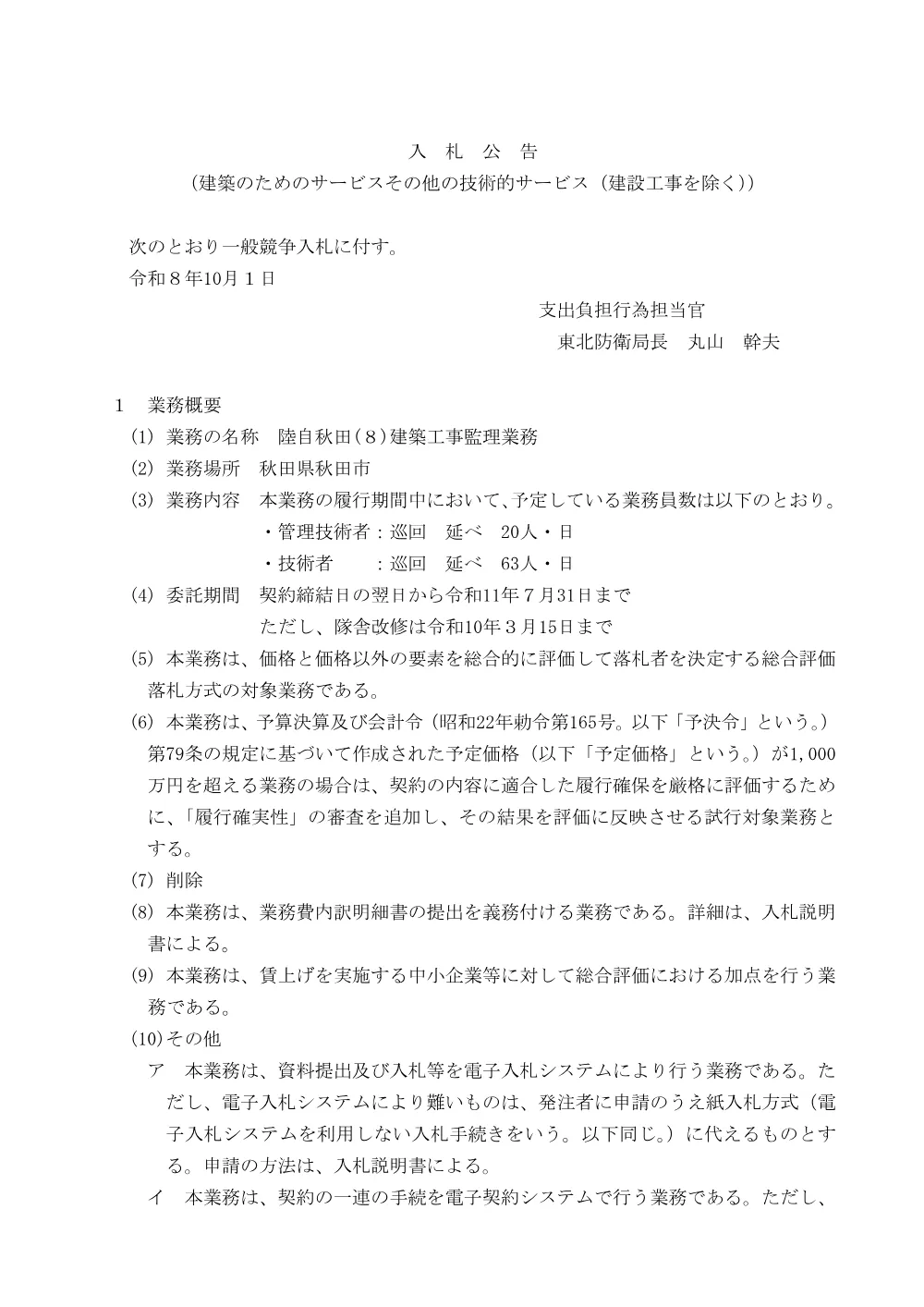 入札公告.pdf 1ページ目のプレビュー