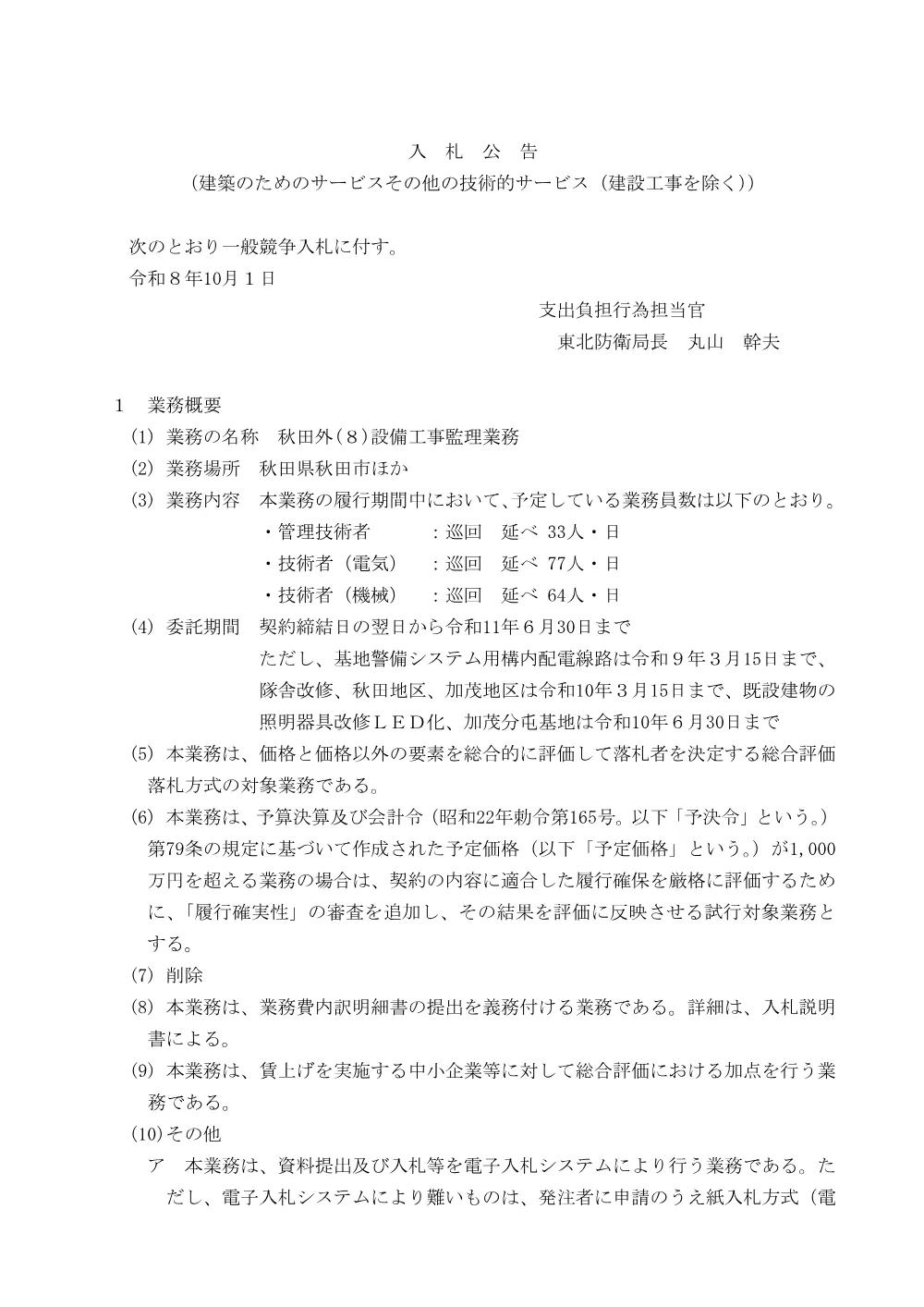 入札公告.pdf 1ページ目のプレビュー