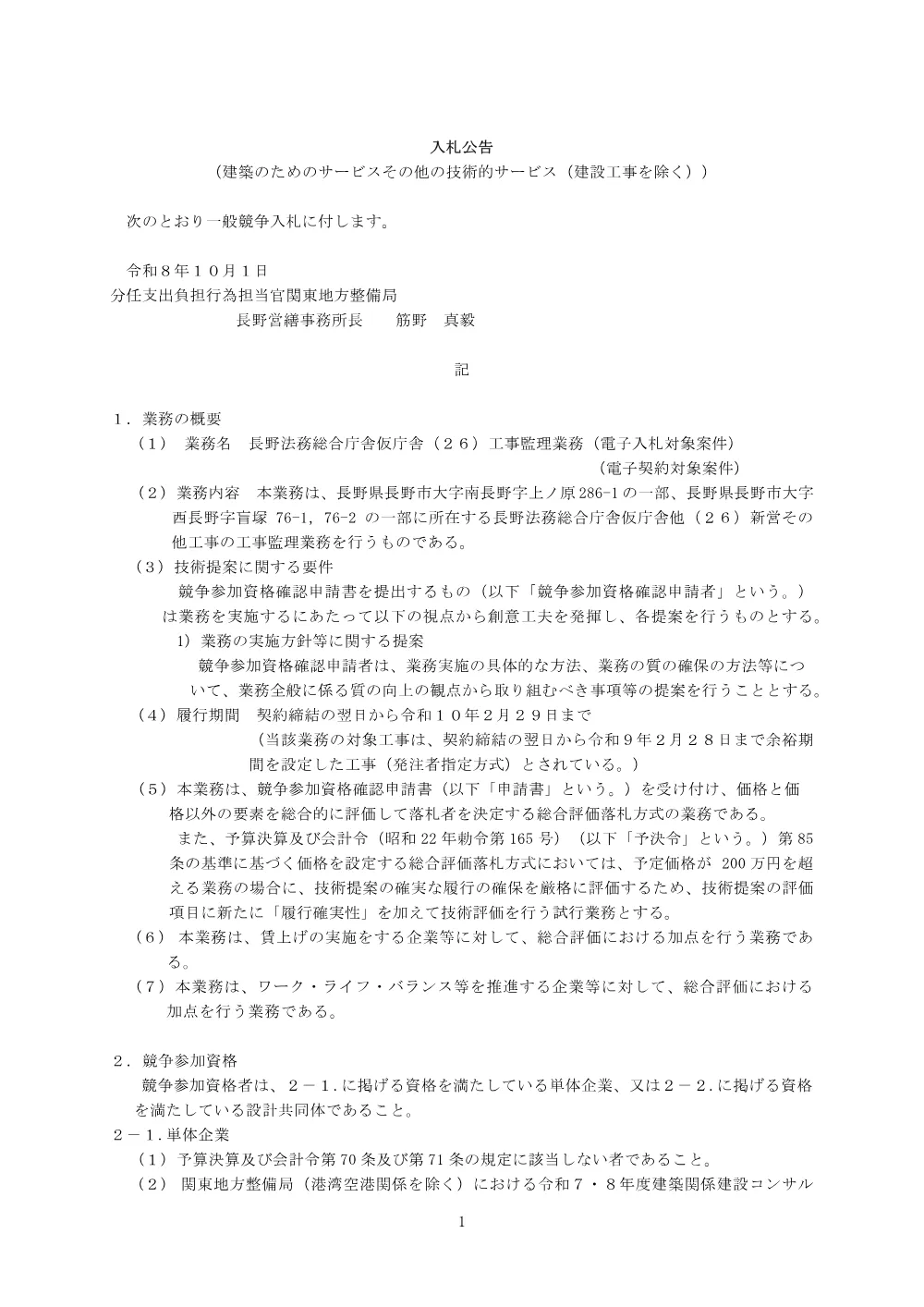 入札公告.pdf 1ページ目のプレビュー