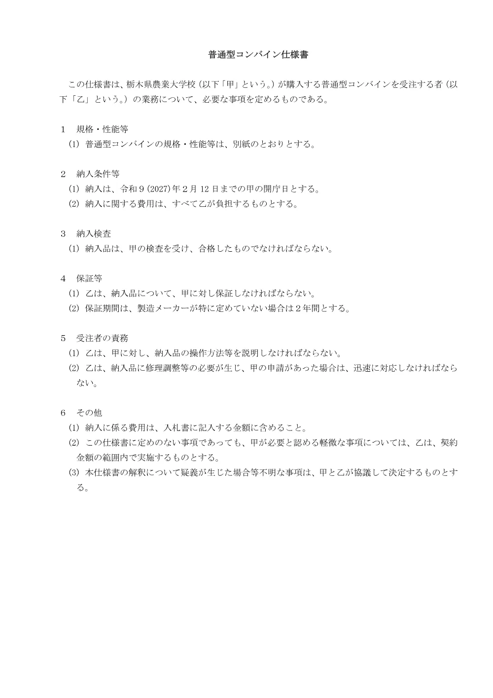 入札仕様書（PDF：67KB）.pdf 1ページ目のプレビュー