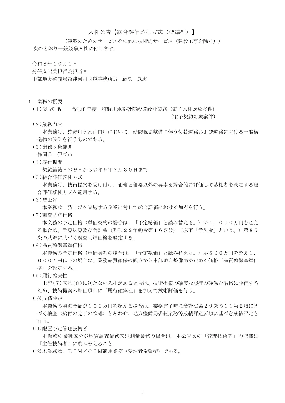 入札公告.pdf 1ページ目のプレビュー