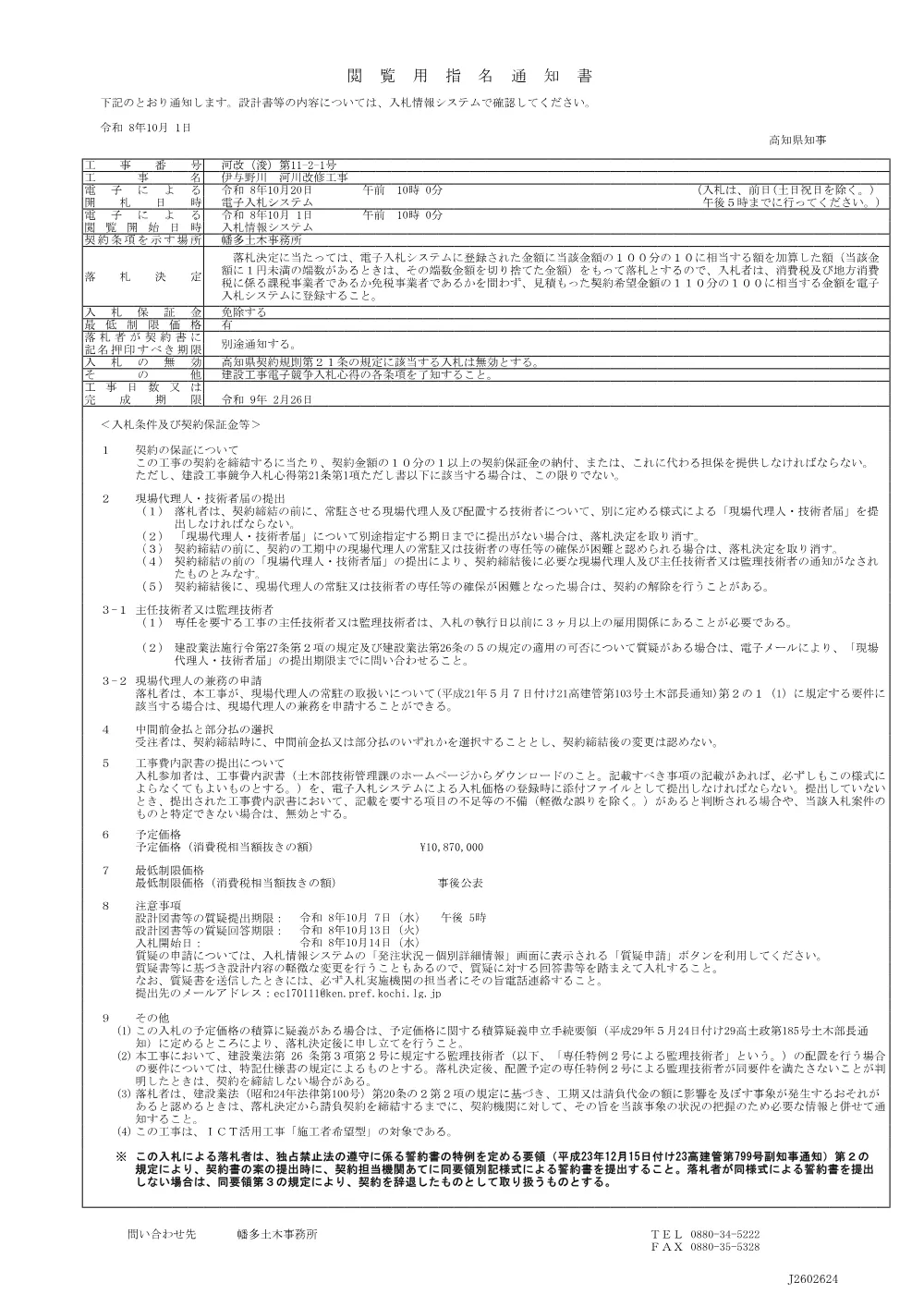 6.閲覧用指名通知書（河改（浚）第11-2-1号）.pdf 1ページ目のプレビュー