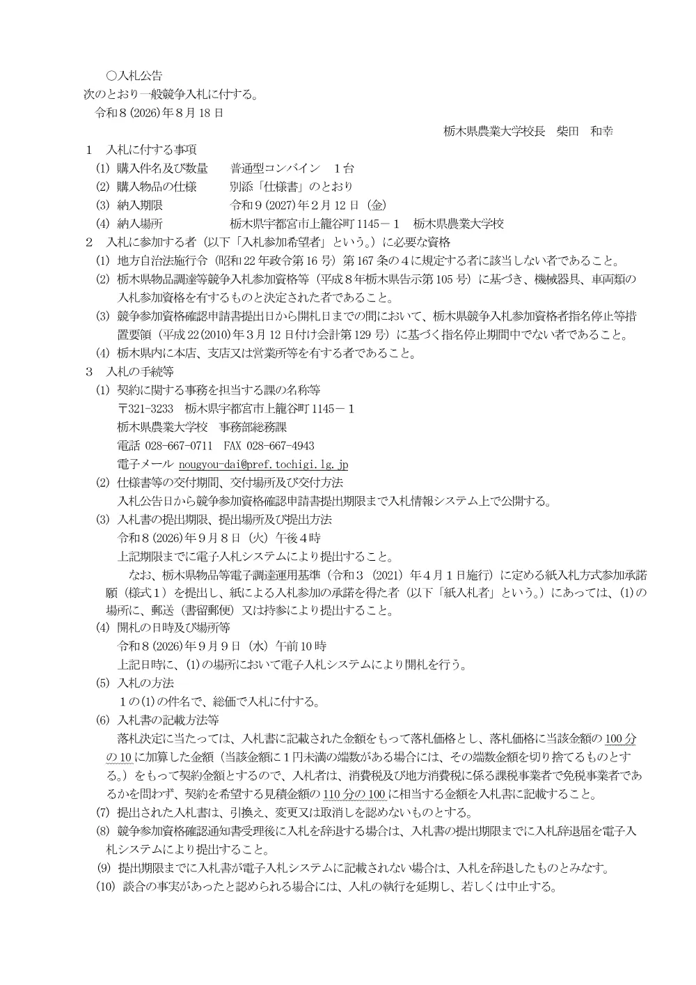 入札公告（普通型コンバイン）.pdf 1ページ目のプレビュー