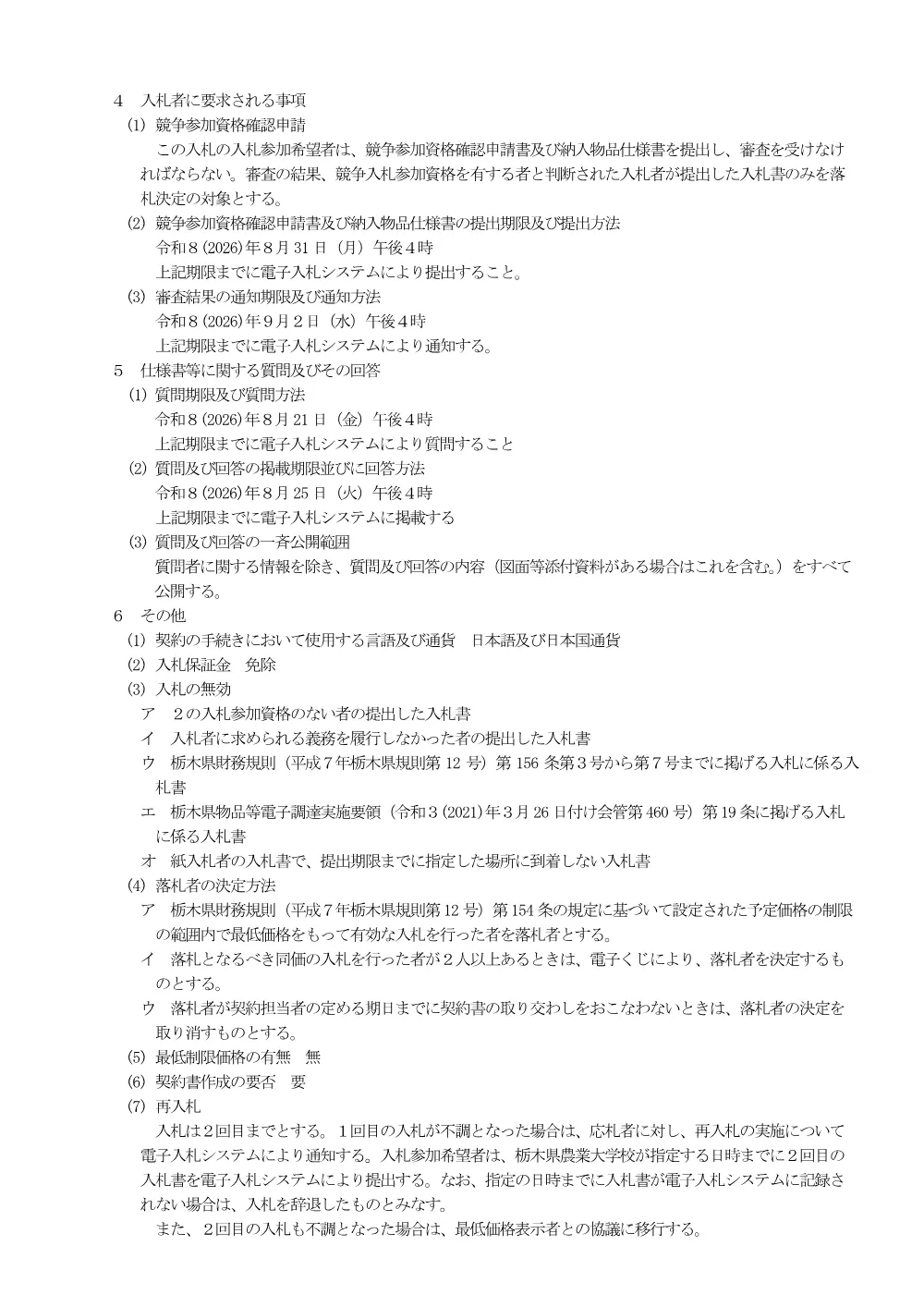 入札公告（普通型コンバイン）.pdf 2ページ目のプレビュー