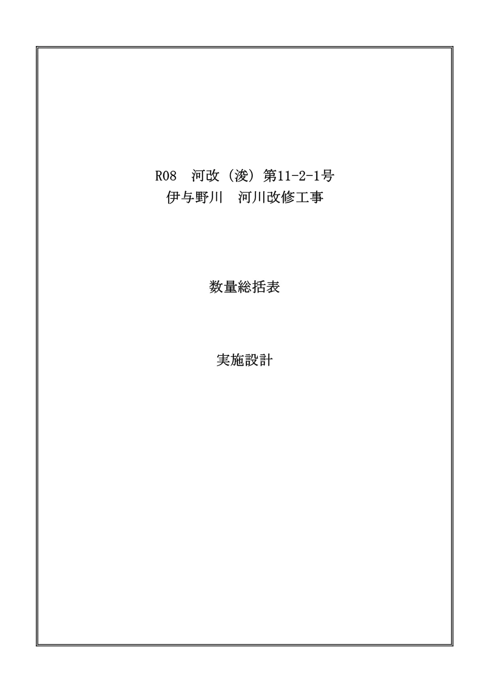 R08河改（浚）11-2-1数量総括表.pdf 1ページ目のプレビュー