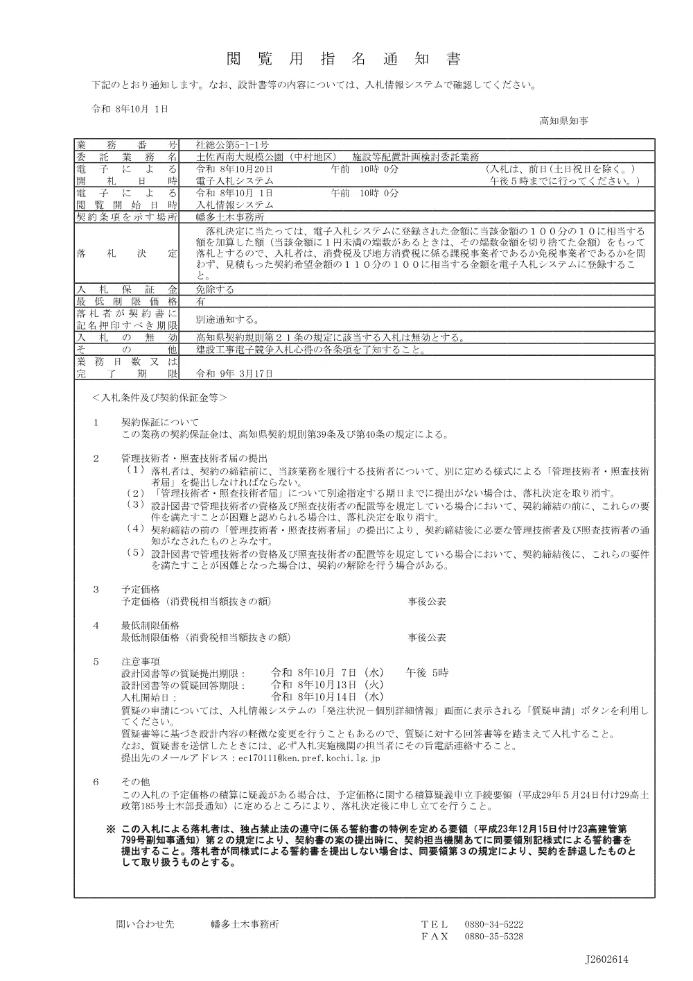 5.閲覧用指名通知書（社総公第5-1-1号）.pdf 1ページ目のプレビュー