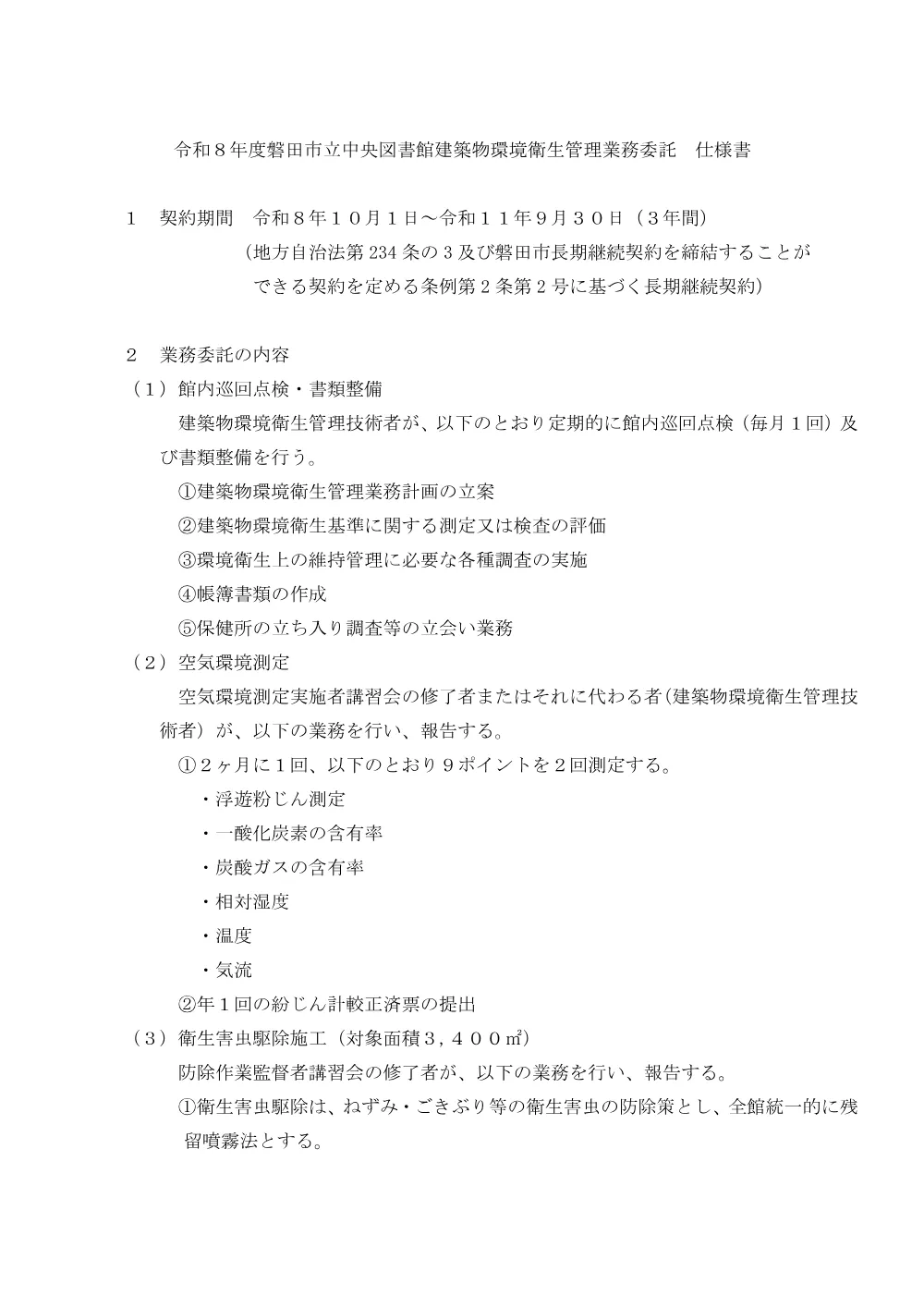 仕様書 （PDF 91.5KB）.pdf 1ページ目のプレビュー
