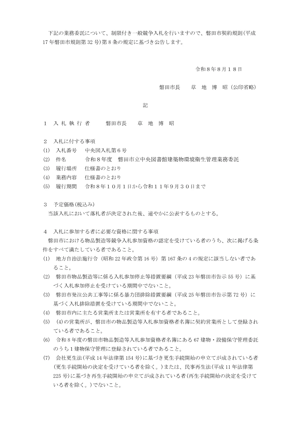 令和8年度 磐田市立中央図書館建築物環境衛生管理業務委託 入札.pdf 1ページ目のプレビュー