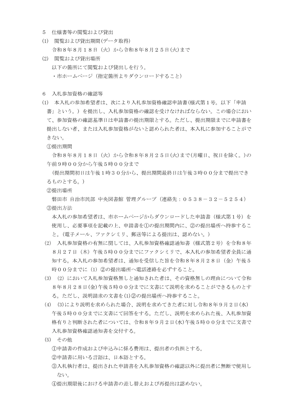 令和8年度 磐田市立中央図書館建築物環境衛生管理業務委託 入札.pdf 2ページ目のプレビュー