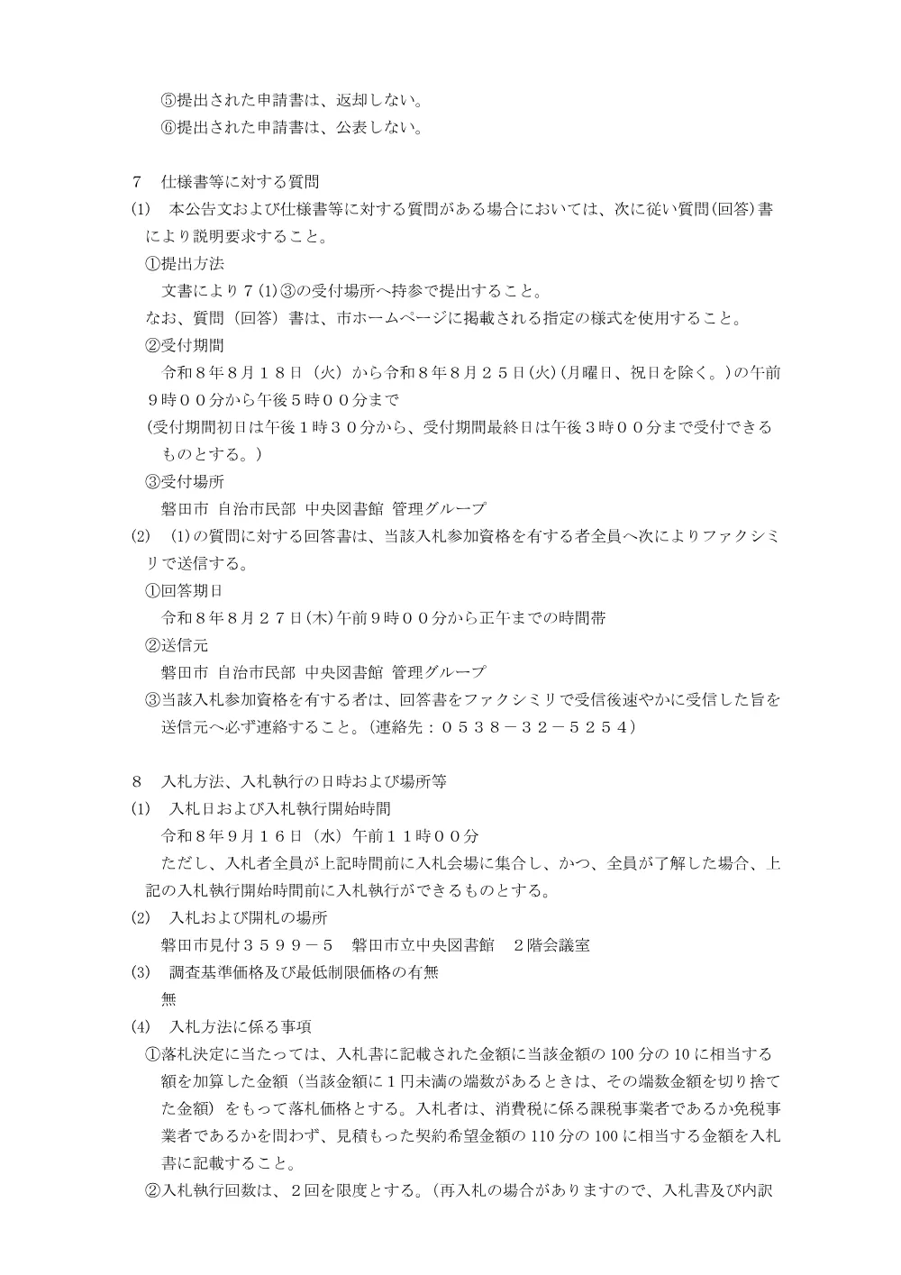 令和8年度 磐田市立中央図書館建築物環境衛生管理業務委託 入札.pdf 3ページ目のプレビュー