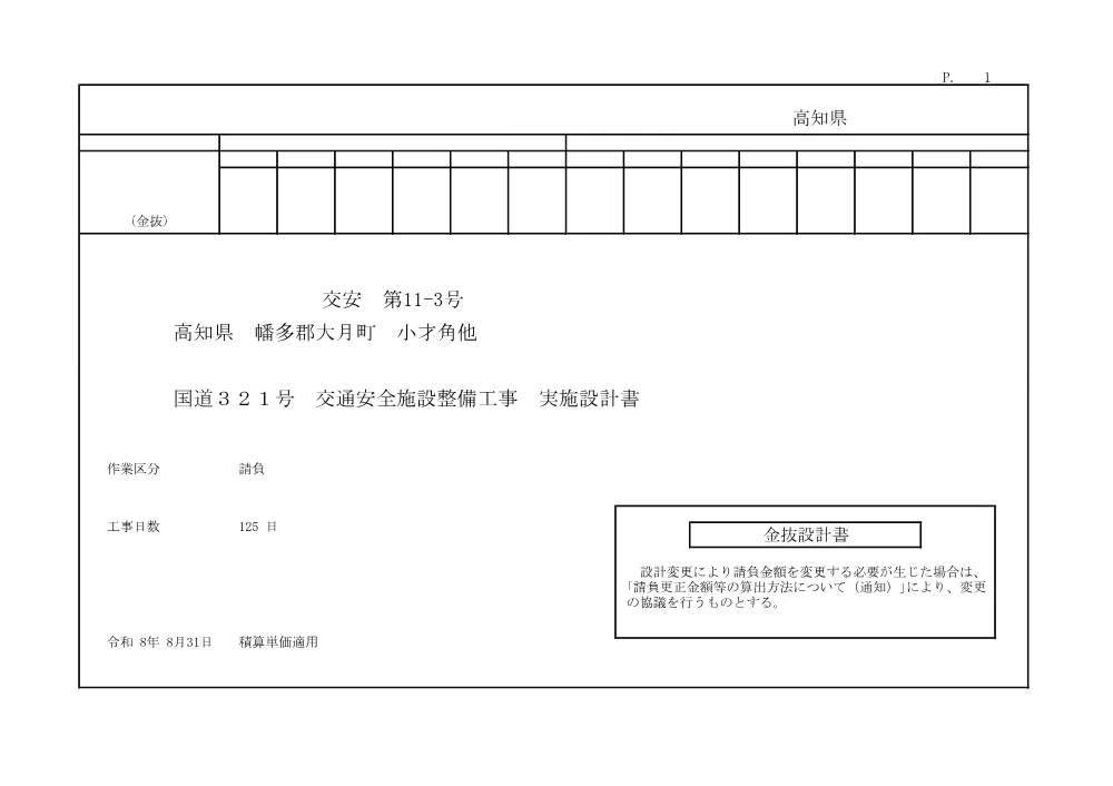 R08交安11-3(金抜)実施.pdf 1ページ目のプレビュー