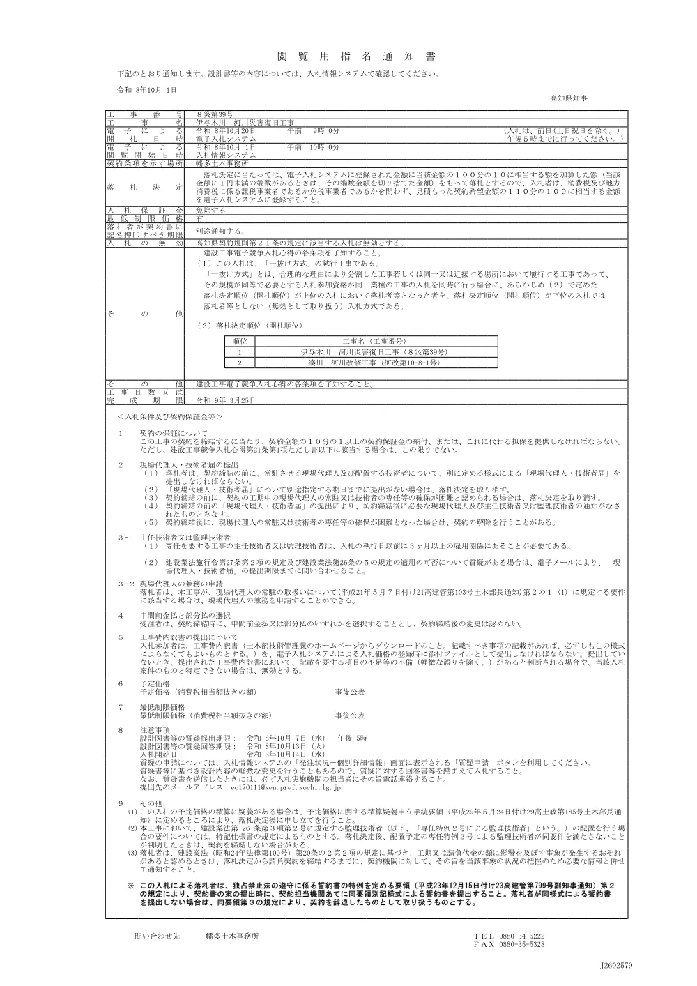 1.閲覧用指名通知書（（一抜け）８災第39号）.pdf 1ページ目のプレビュー