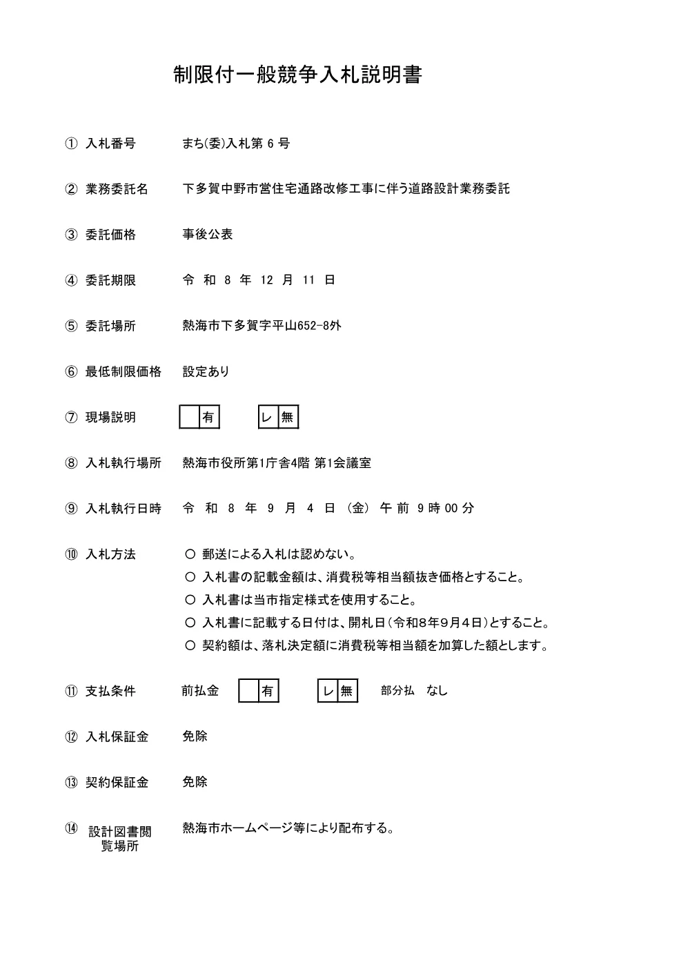 入札説明書 （PDF 107.3KB）.pdf 1ページ目のプレビュー