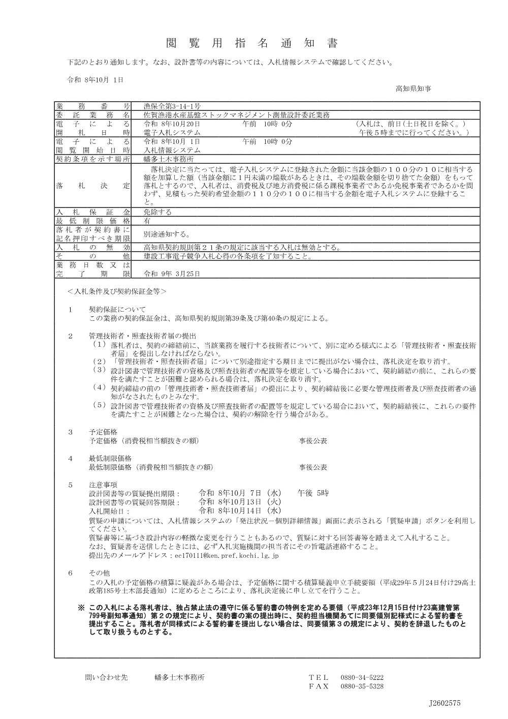 4.閲覧用指名通知書（漁保全第3-14-1号）.pdf 1ページ目のプレビュー