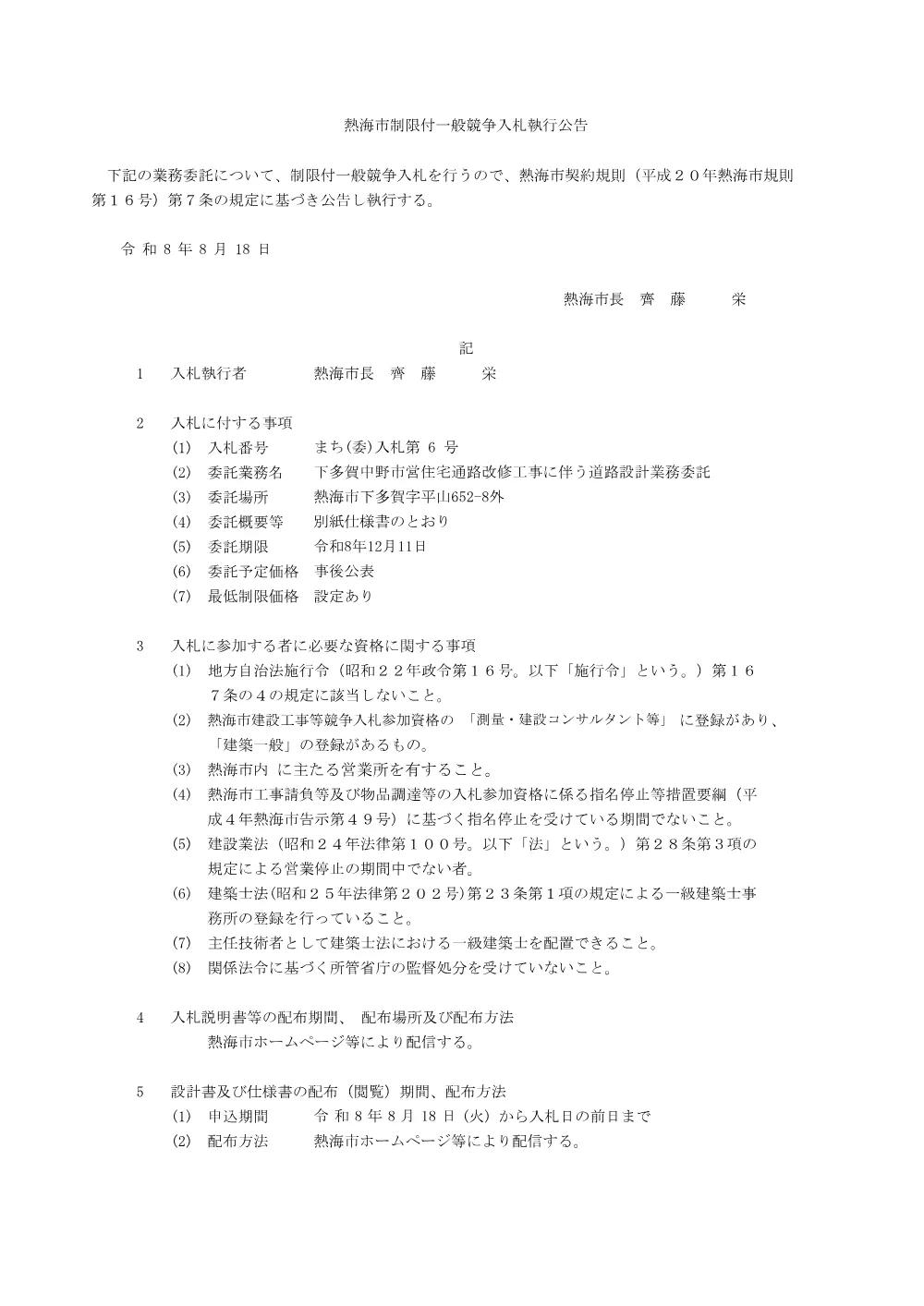 下多賀中野市営住宅通路改修工事に伴う道路設計業務委託.pdf 1ページ目のプレビュー