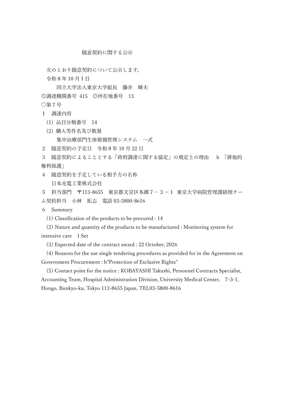 集中治療部門生体情報管理システム 一式.pdf 1ページ目のプレビュー