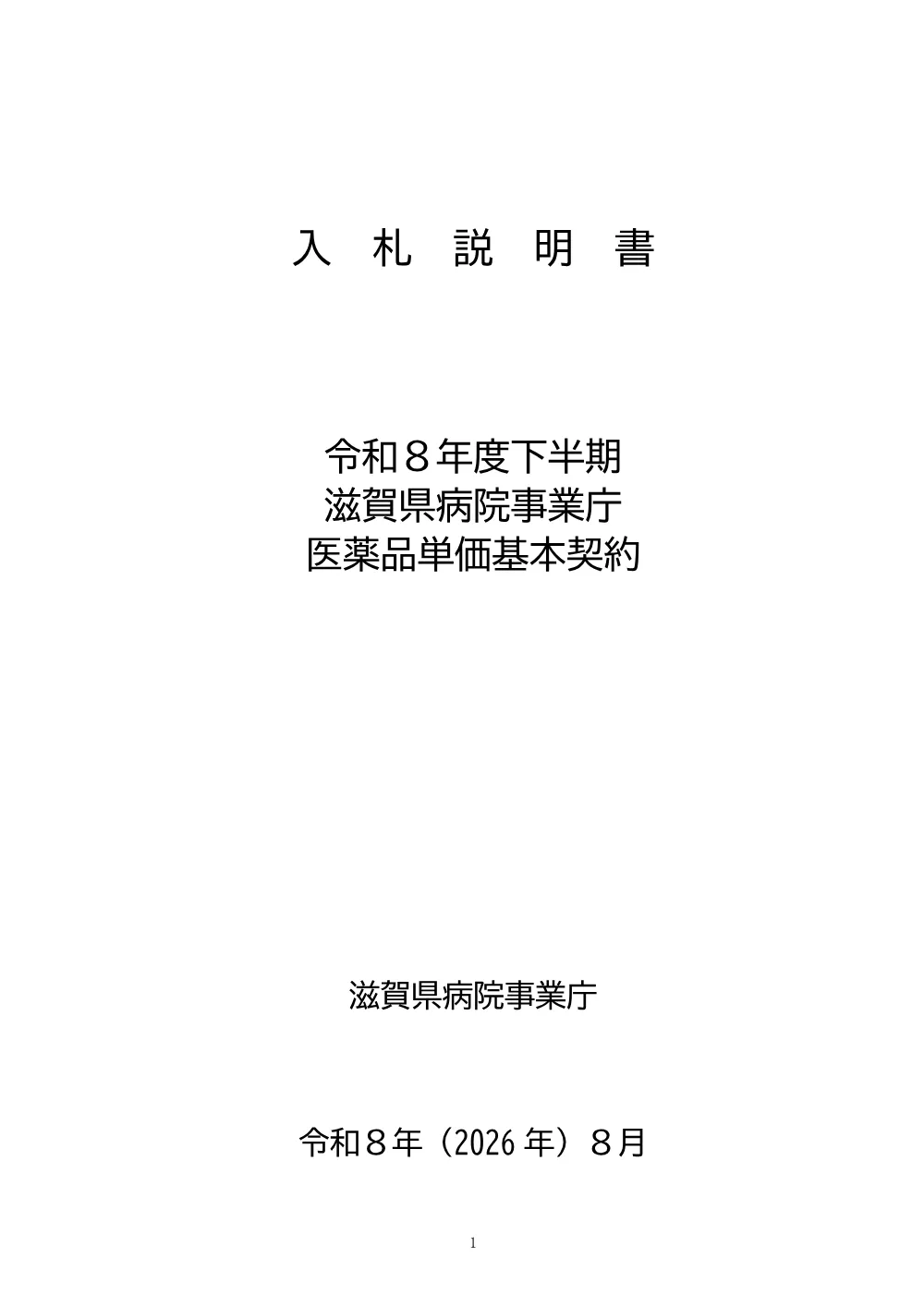 1-1_入札説明書.pdf 1ページ目のプレビュー