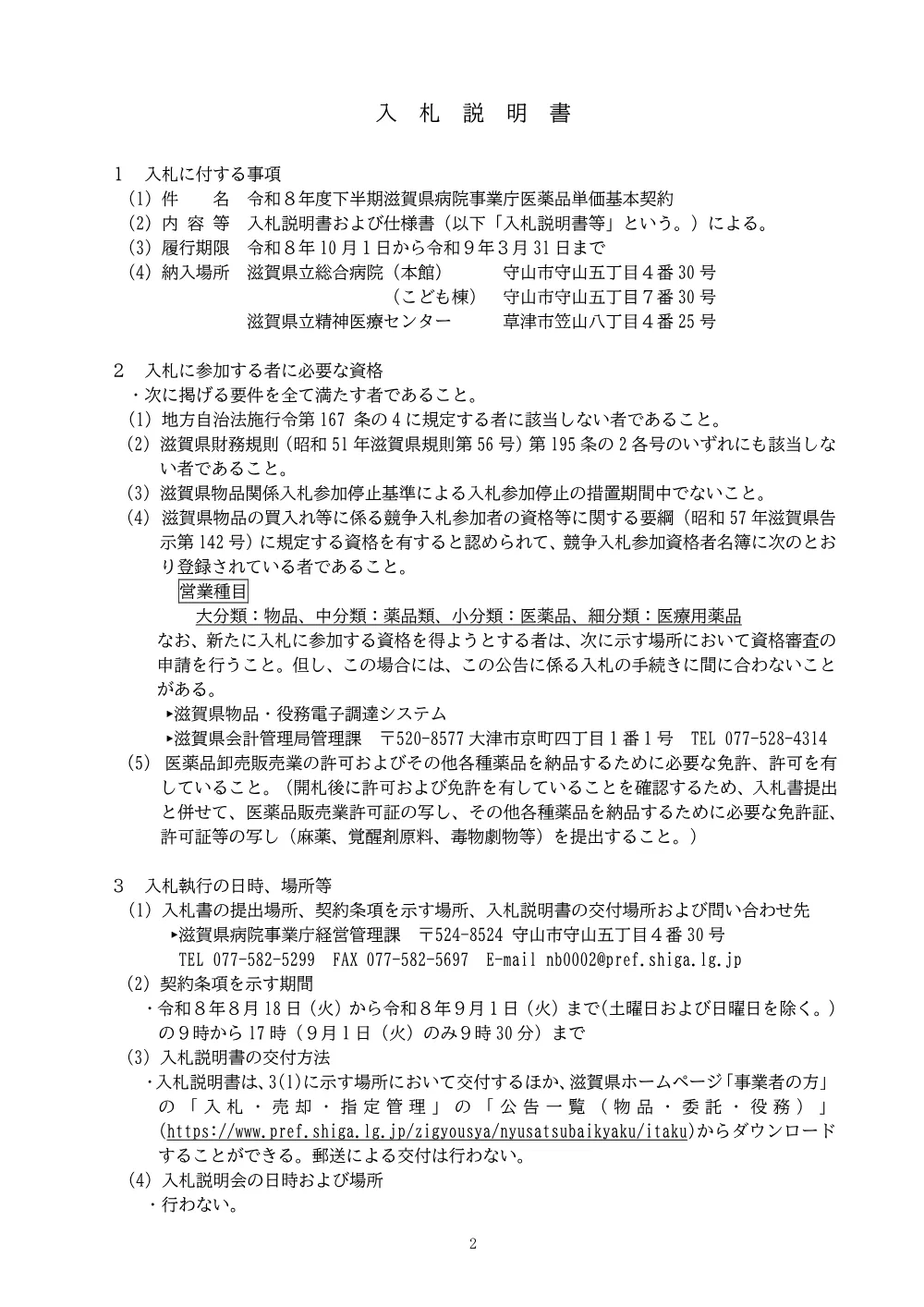 1-1_入札説明書.pdf 2ページ目のプレビュー