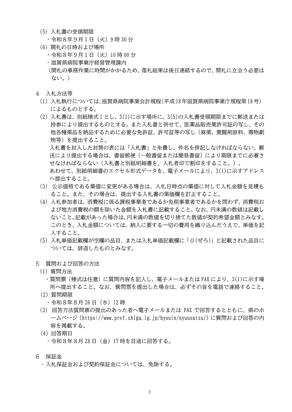 1-1_入札説明書.pdf 3ページ目のプレビュー
