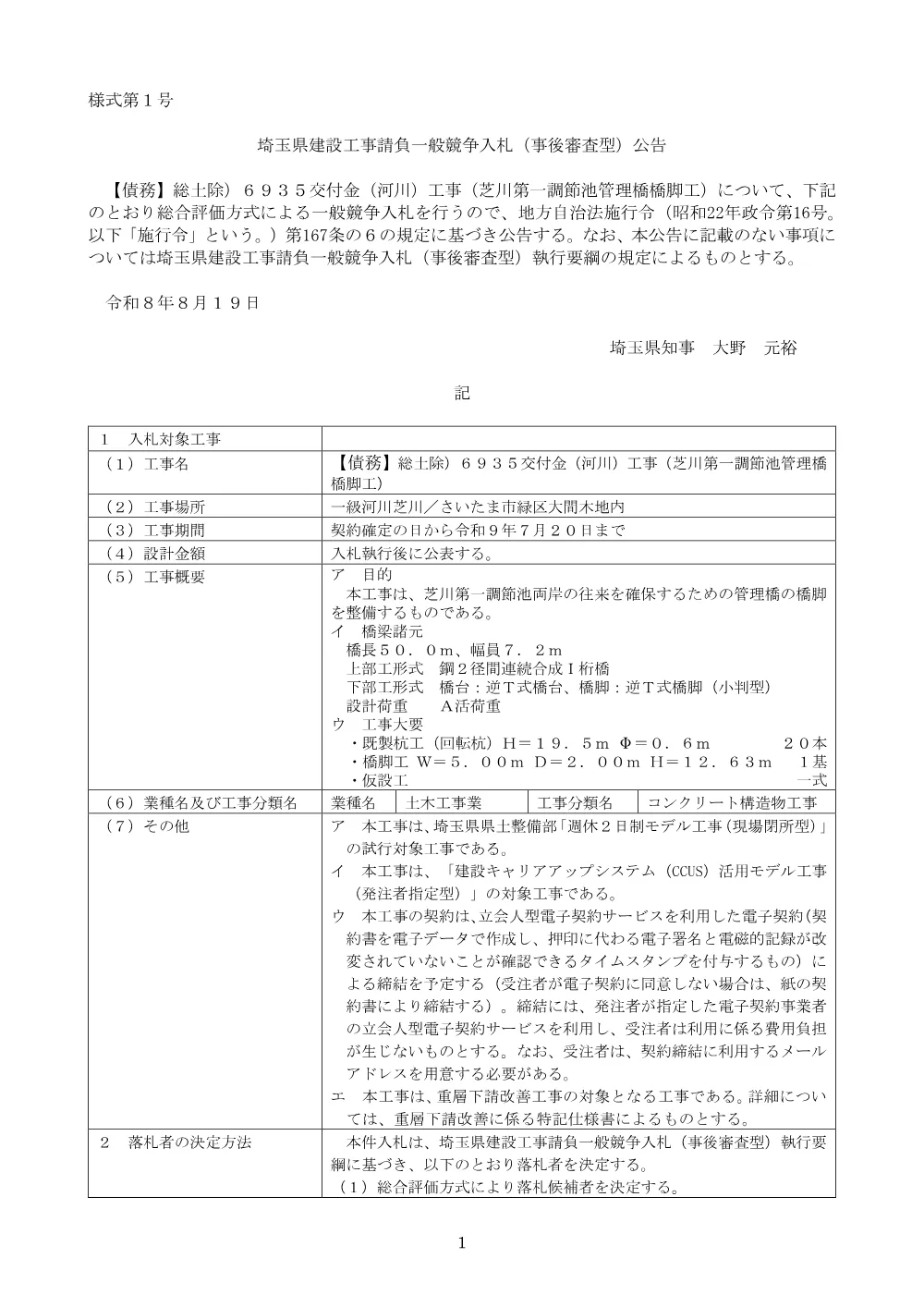（公告文）【債務】総土除）６９３５交付金（河川）工事（芝川第一調節池管理橋橋脚工）.pdf 1ページ目のプレビュー